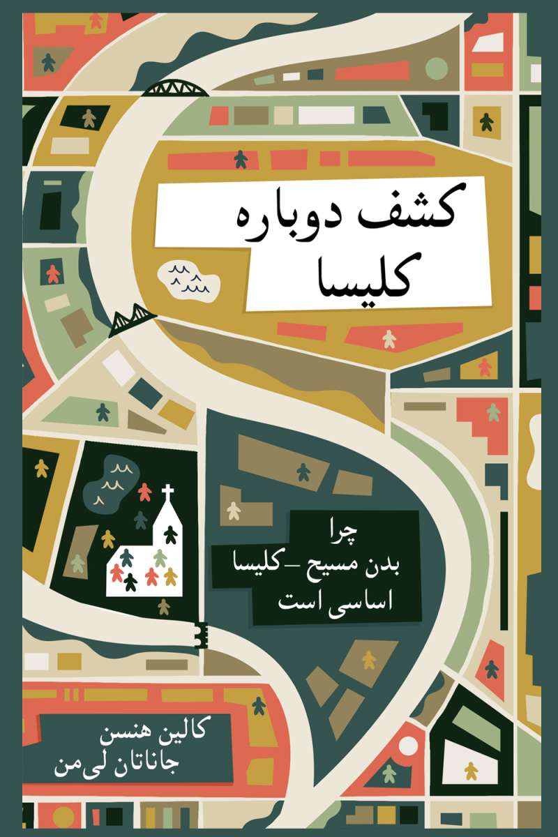 کشف دوباره کلیسا